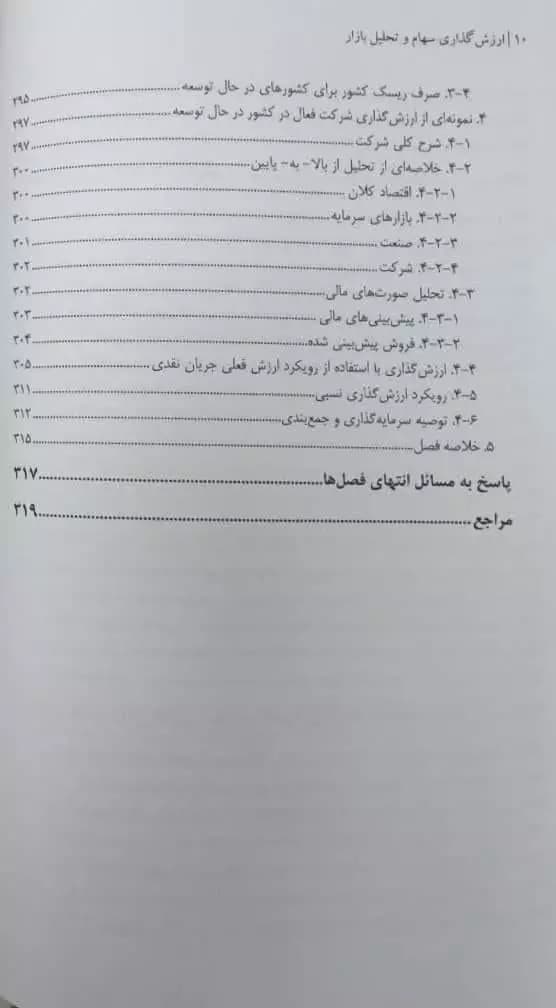 کتاب ارزش گذاری سهام و تحلیل بازار تألیف عباس بخشیانی — تصویر ۸