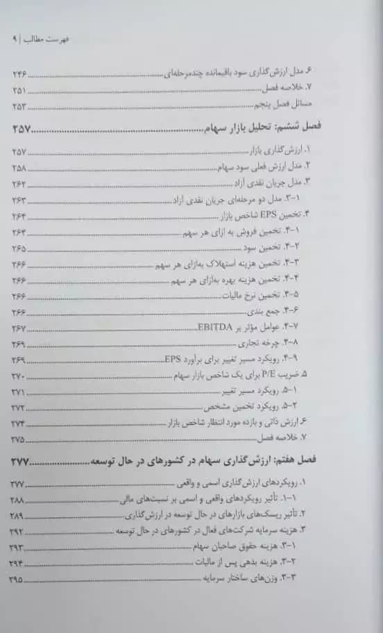 کتاب ارزش گذاری سهام و تحلیل بازار تألیف عباس بخشیانی — تصویر ۷