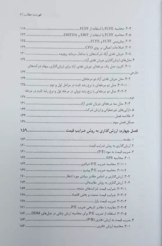 کتاب ارزش گذاری سهام و تحلیل بازار تألیف عباس بخشیانی — تصویر ۵