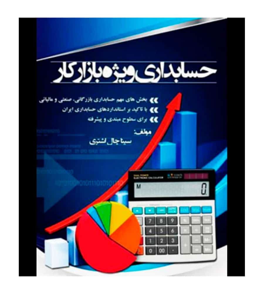 کتاب حسابداری ویژه بازار کار تألیف سینا چال اشتری
