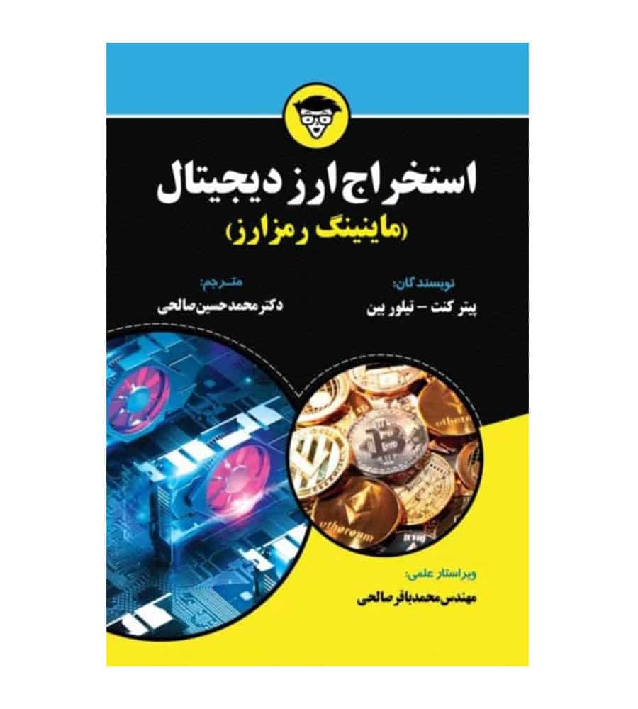 کتاب استخراج ارز دیجیتال ماینینگ رمز ارز اثر پیتر کنت