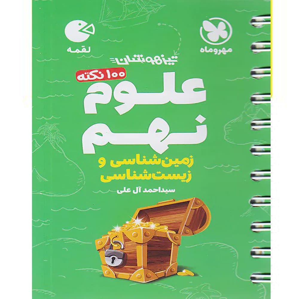 کتاب 100 نکته علوم نهم زمین و زیست لقمه مهروماه