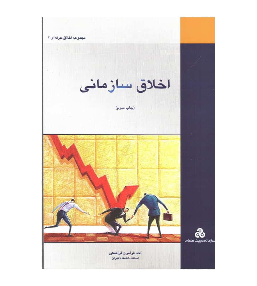 کتاب اخلاق سازمانی تألیف احد فرامرز قراملکی