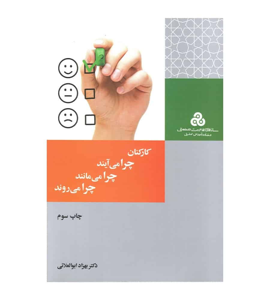 کتاب کارکنان چرا می آیند چرا می مانند چرا می روند تألیف بهزاد ابوالعلایی