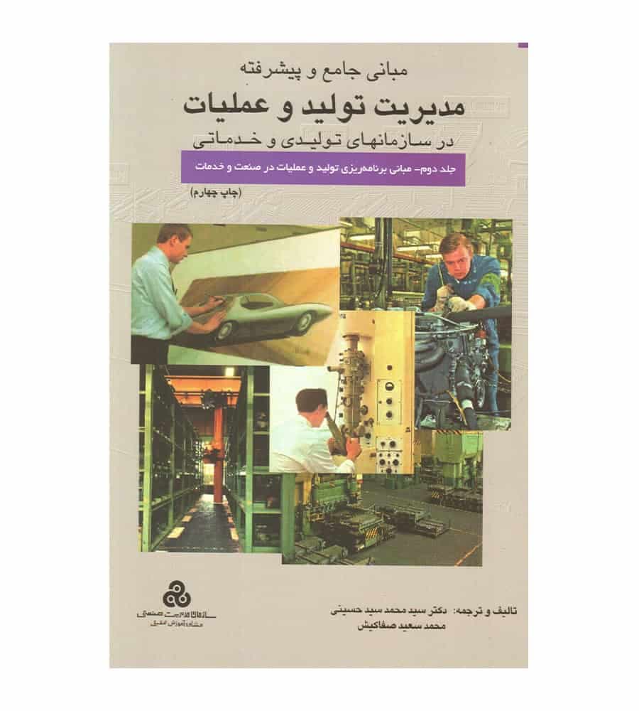 کتاب مبانی جامع و پیشرفته مدیریت تولید و عملیات جلد 2