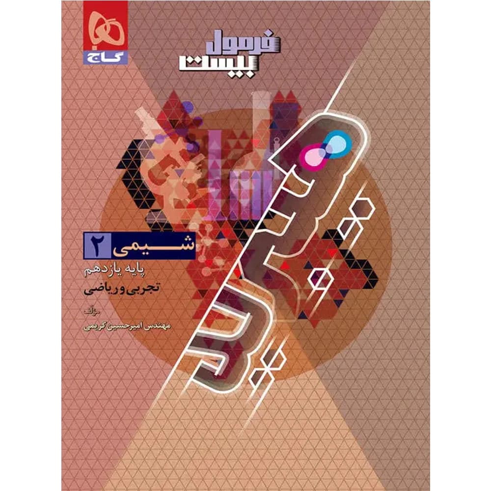 فرمول بیست هیبرید شیمی یازدهم گاج