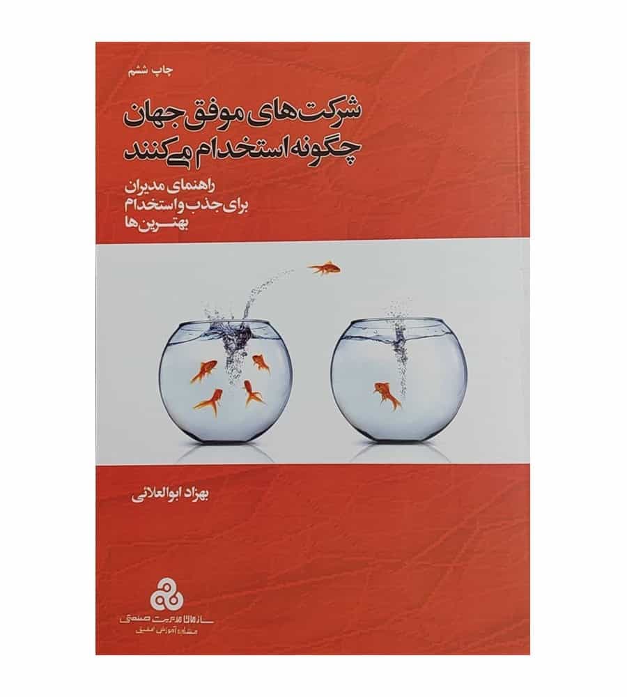 کتاب شرکت های موفق جهان چگونه استخدام می کنند