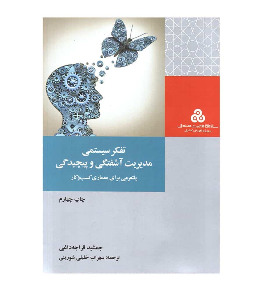 کتاب تفکر سیستمی مدیریت آشفتگی و پیچیدگی