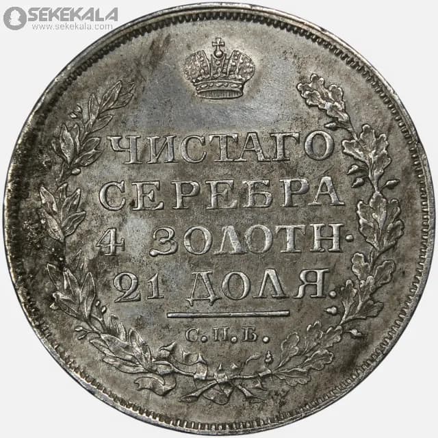 سکه 1 روبل نقره امپراتوری روسیه 1818 (الکساندر اول)(بسیار کمیاب) — تصویر ۳