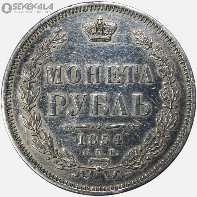 سکه 1 روبل نقره امپراتوری روسیه 1854 (نیکلاس اول)(بسیار کمیاب) — تصویر ۳
