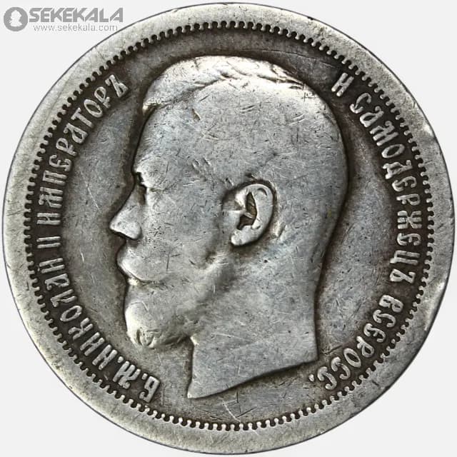 سکه 50 کوپک نقره امپراتوری روسیه 1896 (نیکلاس دوم) — تصویر ۲