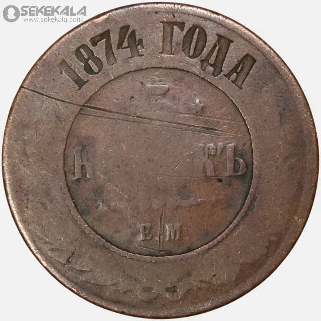 سکه 5 کوپک امپراتوری روسیه 1874 (الکساندر دوم)