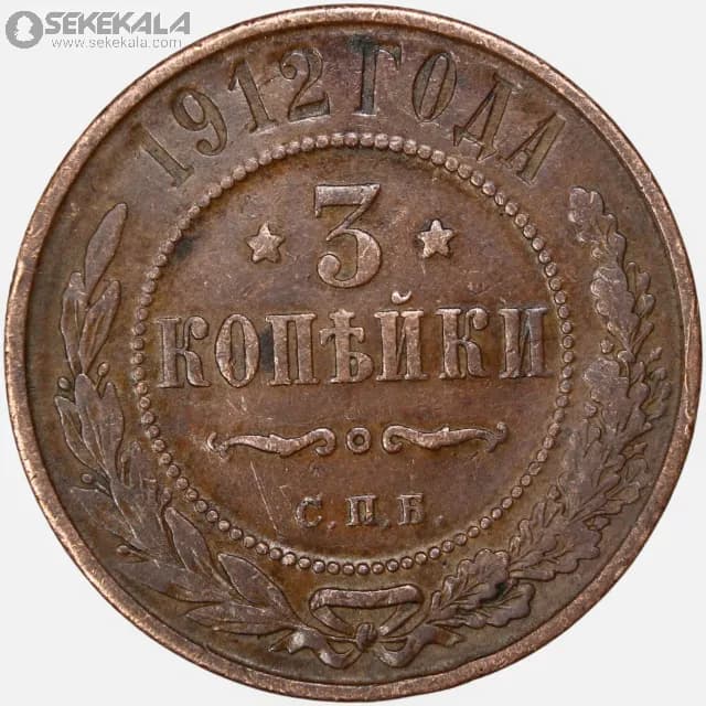 سکه 3 کوپک امپراتوری روسیه 1912 (نیکلاس دوم)