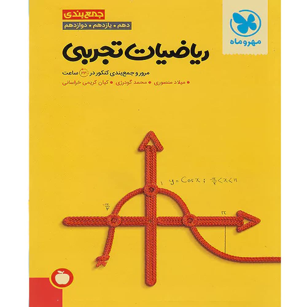 کتاب جمع بندی ریاضی رشته تجربی کنکور مهروماه — تصویر ۲