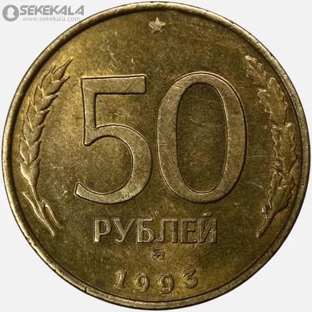 سکه 50 روبل روسیه 1993 (AU)