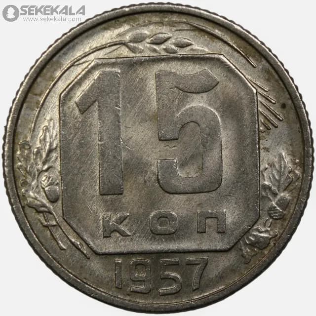 سکه 15 کوپک کمیاب شوروی 1957 (+AU)