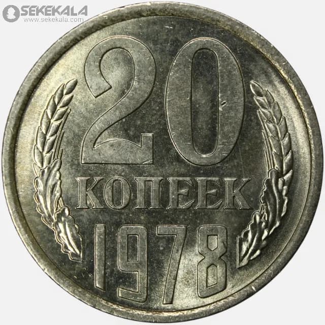 سکه 20 کوپک شوروی 1978 (UNC)