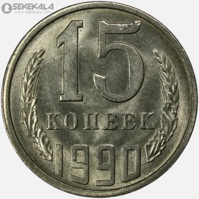 سکه 10 کوپک شوروی 1990 (AU)