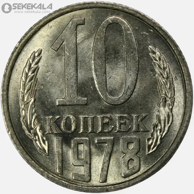 سکه 10 کوپک شوروی 1978 (UNC)