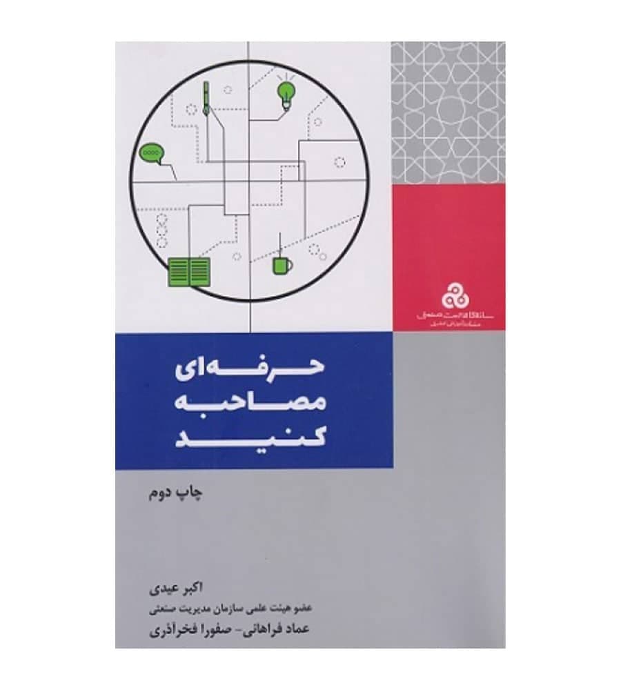 کتاب حرفه ای مصاحبه کنید تألیف اکبر عیدی — تصویر ۲