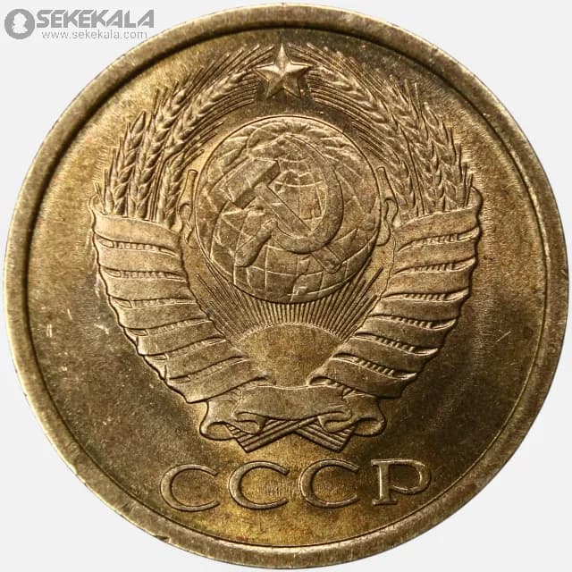 سکه 5 کوپک شوروی 1989 (AU) — تصویر ۳
