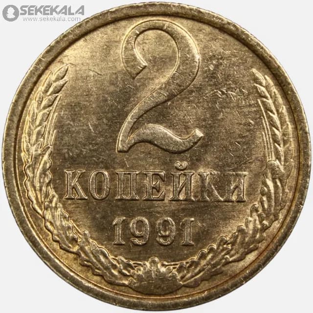 سکه 2 کوپک شوروی 1991 (AU) — تصویر ۲