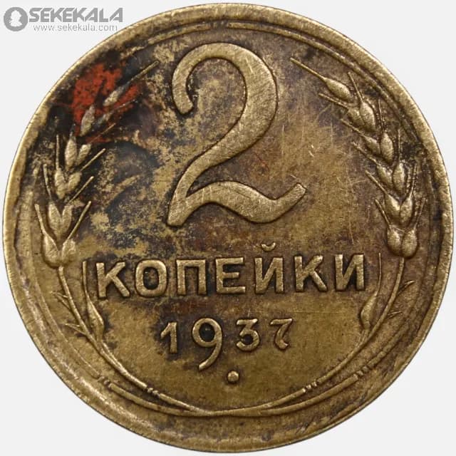 سکه 2 کوپک کمیاب شوروی 1937