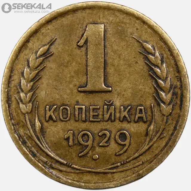 سکه 1 کوپک کمیاب شوروی 1929