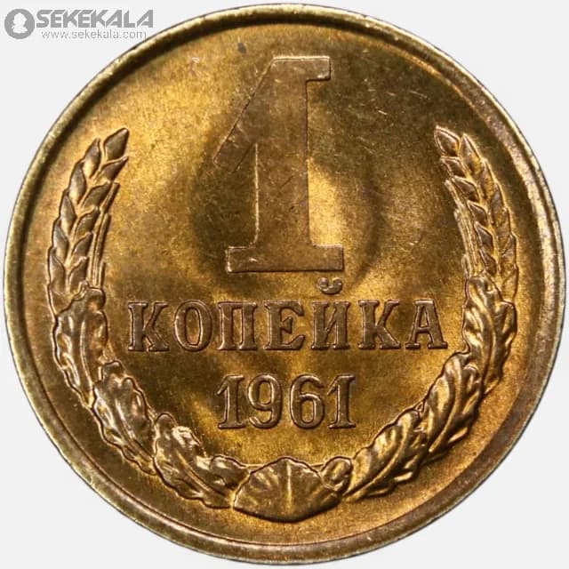 سکه 1 کوپک شوروی 1961 (کیفیت UNC)