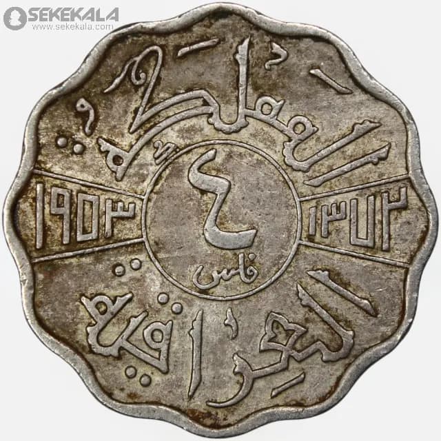 سکه 4 فلس پادشاهی عراق 1953 (فیصل دوم) — تصویر ۳