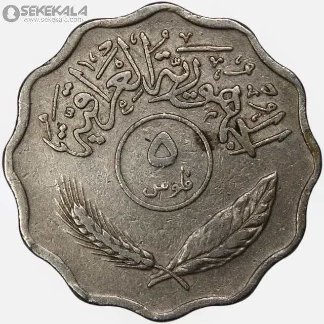 سکه 5 فلس عراق 1971 — تصویر ۳