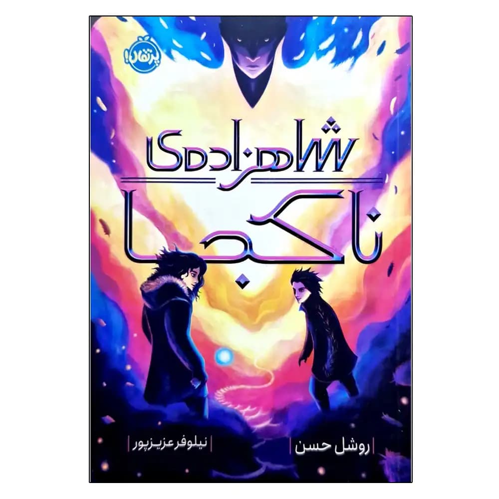 شاهزاده ی ناکجا — تصویر ۲