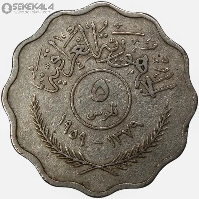 سکه 5 فلس عراق 1959 — تصویر ۳