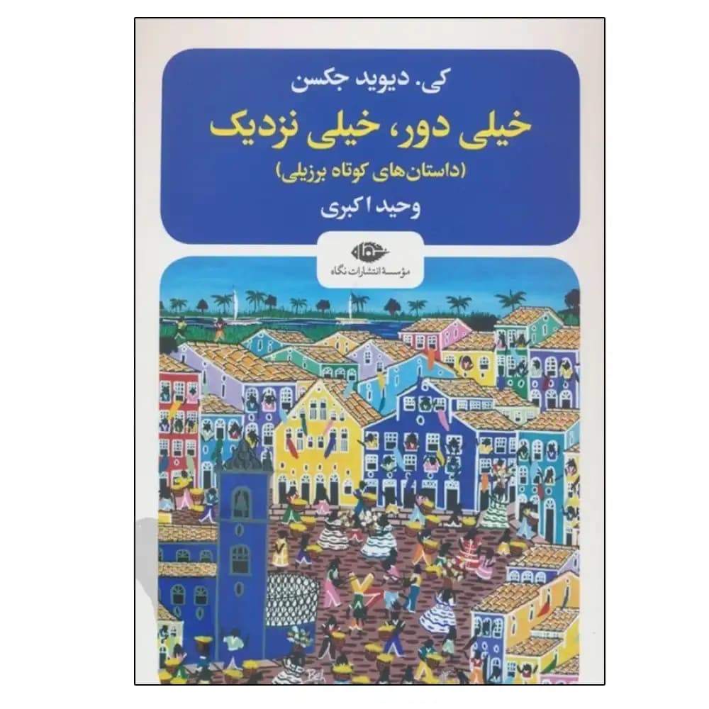 خیلی دور خیلی نزدیک — تصویر ۲