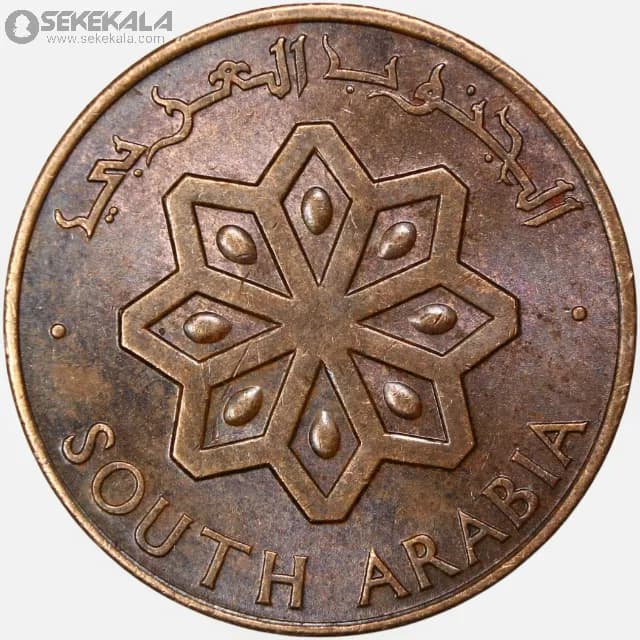 سکه 5 فلس جنوب عربی 1964 (بسیار کمیاب)(+AU) — تصویر ۳
