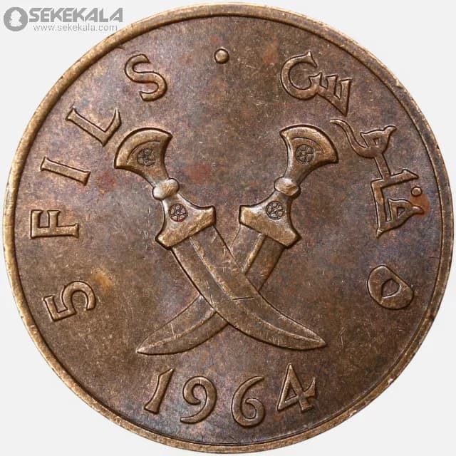 سکه 5 فلس جنوب عربی 1964 (بسیار کمیاب)(+AU) — تصویر ۲
