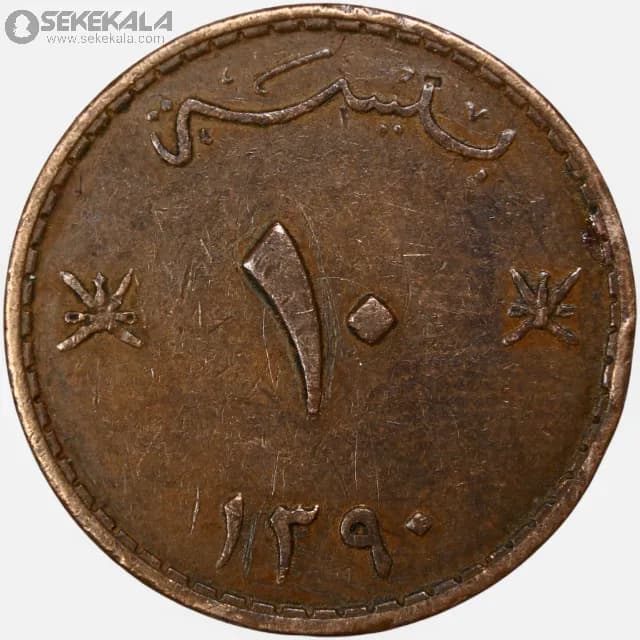 سکه 10 بیسه کمیاب مسقط و عمان 1970 — تصویر ۳