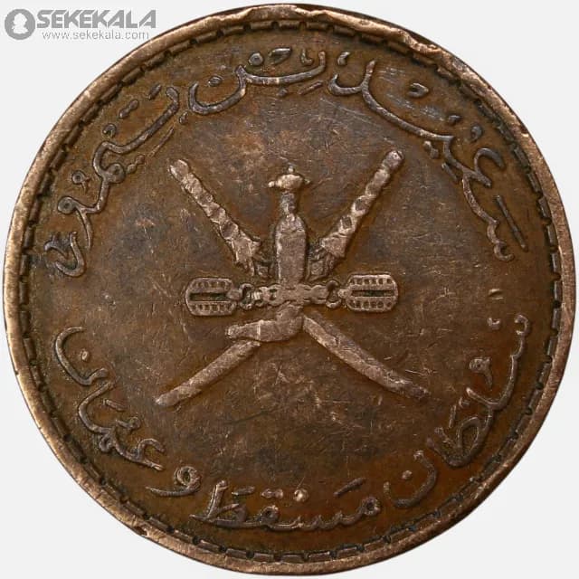 سکه 10 بیسه کمیاب مسقط و عمان 1970 — تصویر ۲