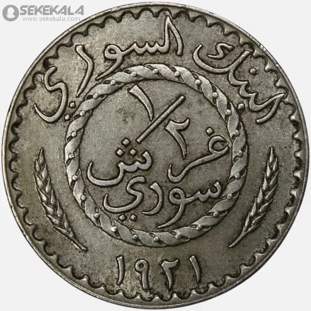 سکه ½ قرش کمیاب سوریه 1921 (تحت الحمایه فرانسه)
