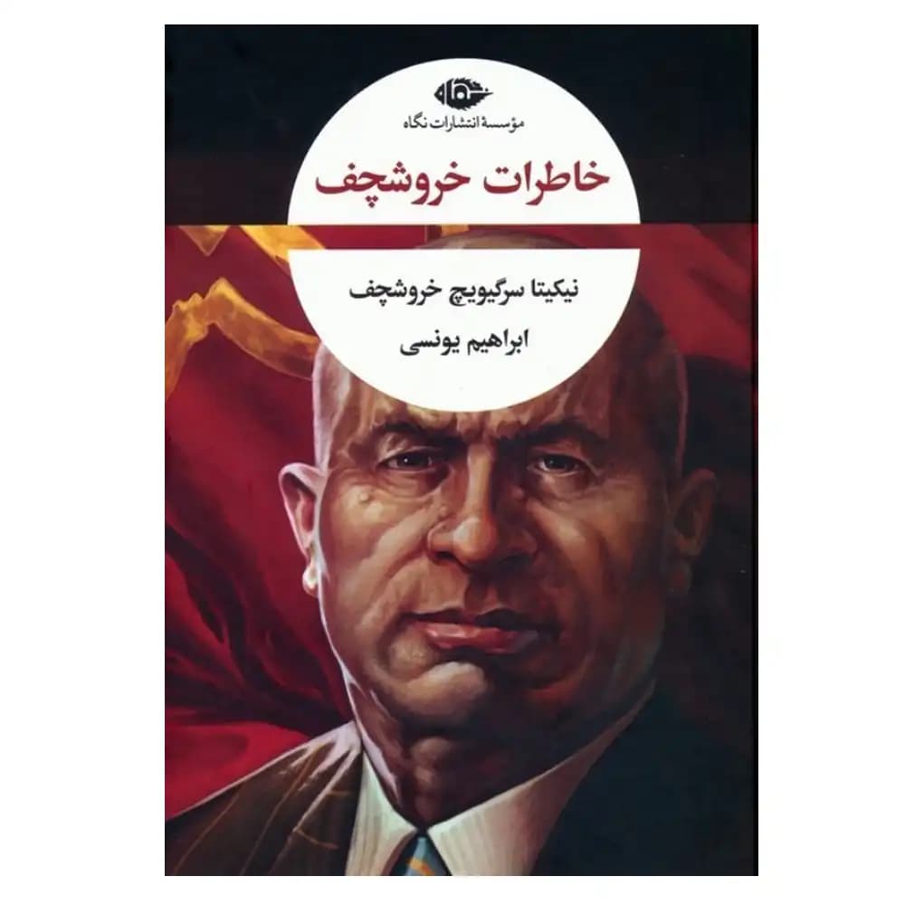 خاطرات خروشچف — تصویر ۲