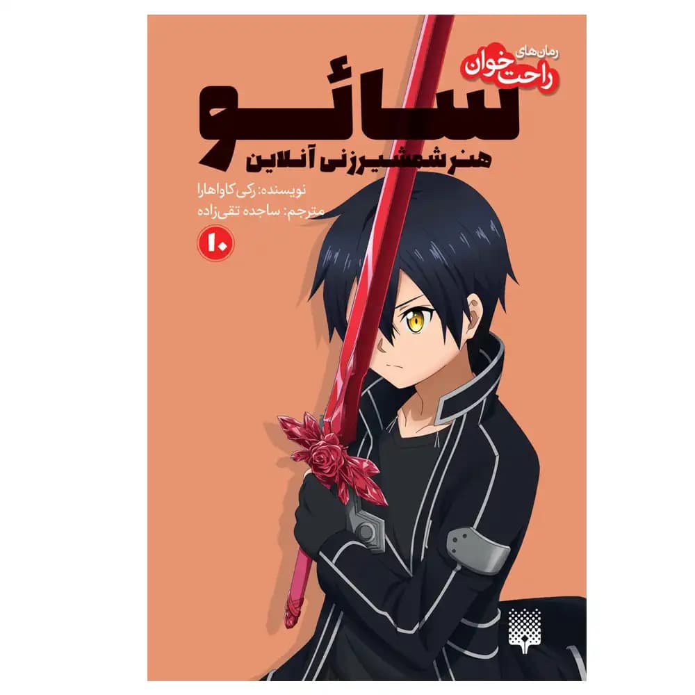 رمان راحت خوان سائو 10