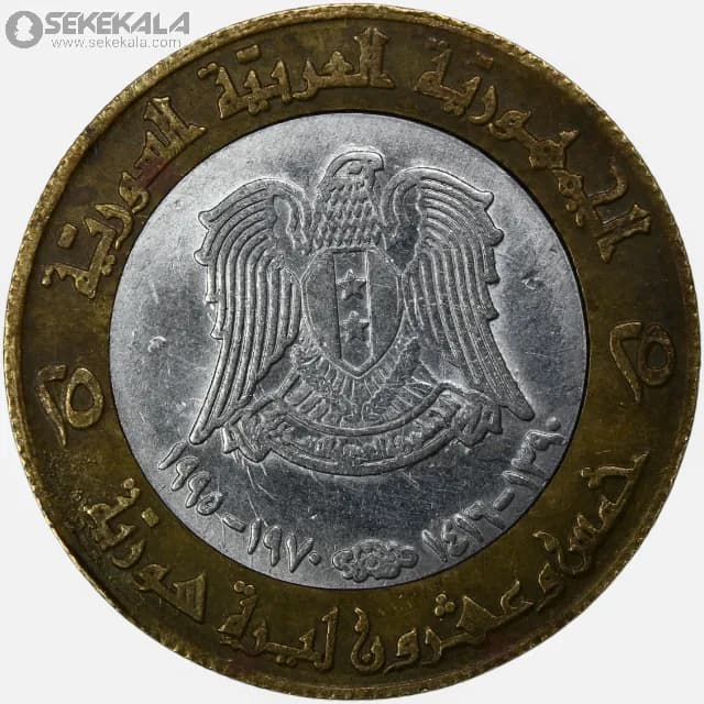 سکه 25 لیره دوفلزی سوریه 1995 (حافظ اسد) — تصویر ۳