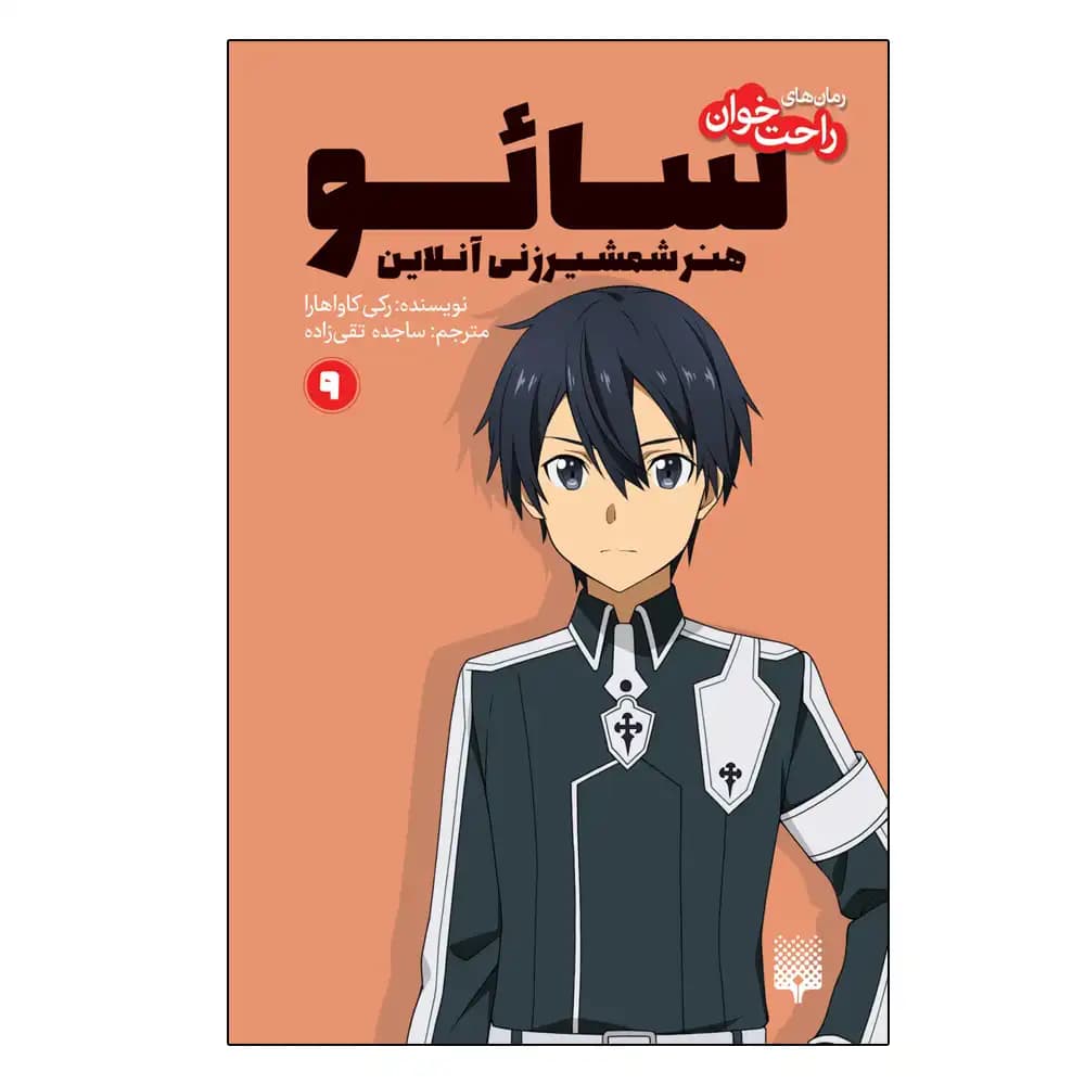 رمان راحت خوان سائو 9
