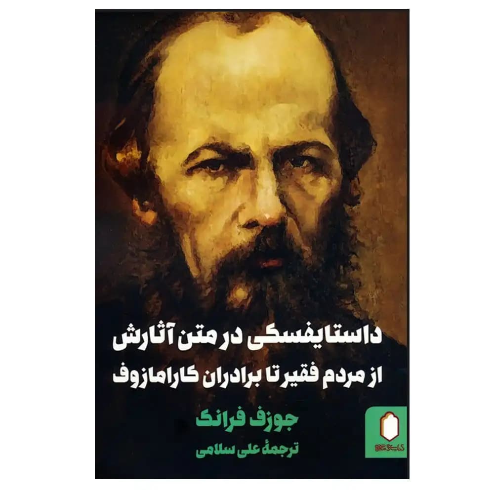 داستایوفسکی در متن آثارش از مردم تا برادران کارامازوف