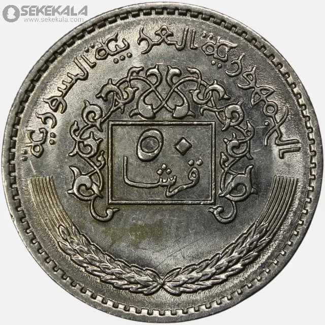سکه 50 قرش سوریه 1979 (جمهوری عربی سوریه)(AU)