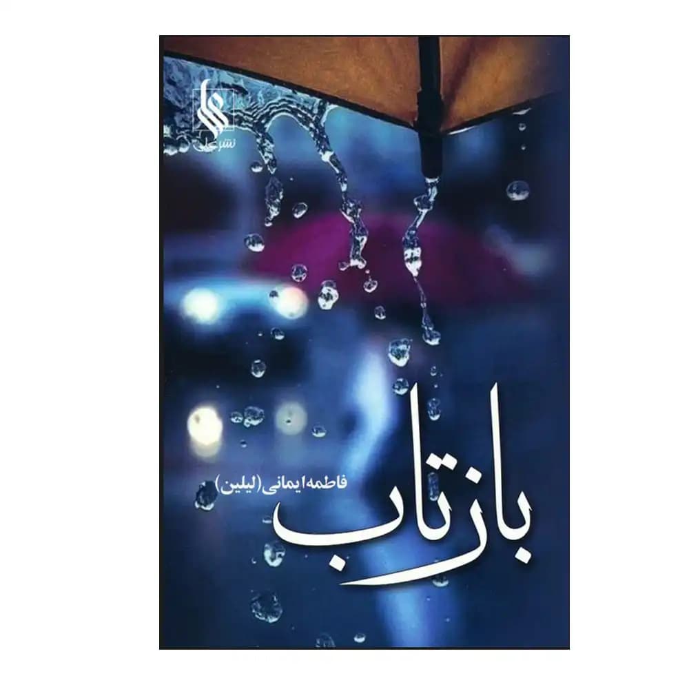 بازتاب — تصویر ۲