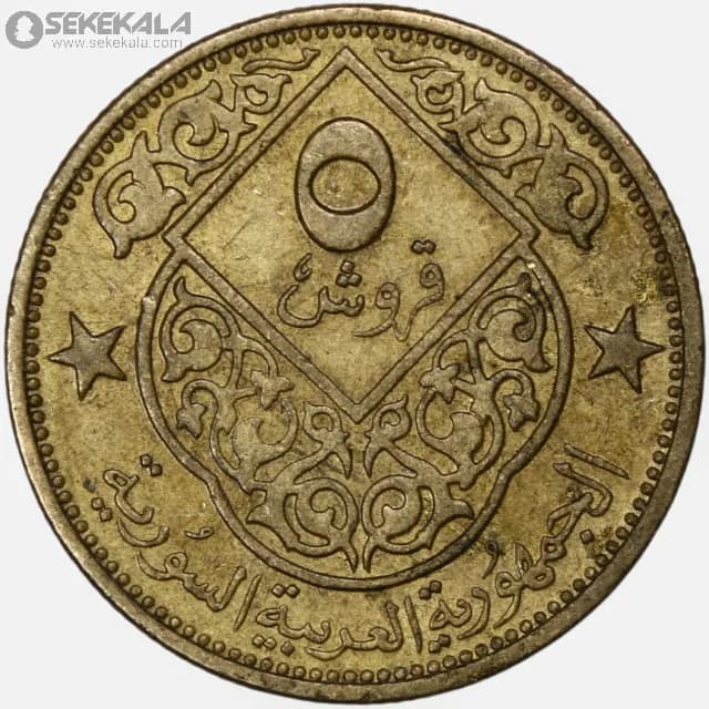 سکه 5 قرش سوریه 1962 (جمهوری عربی سوریه)