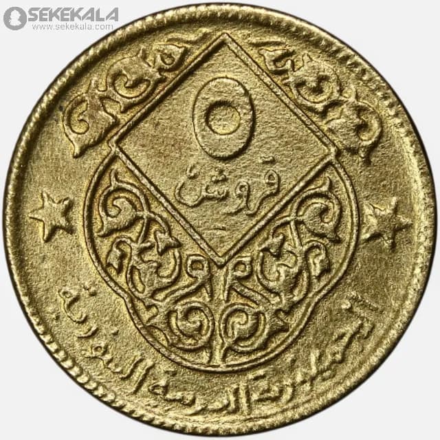 سکه 5 قرش سوریه 1974 (جمهوری عربی سوریه) — تصویر ۲