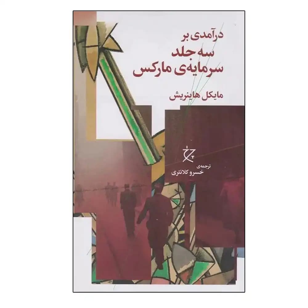 درآمدی بر سه جلد سرمایه مارکس