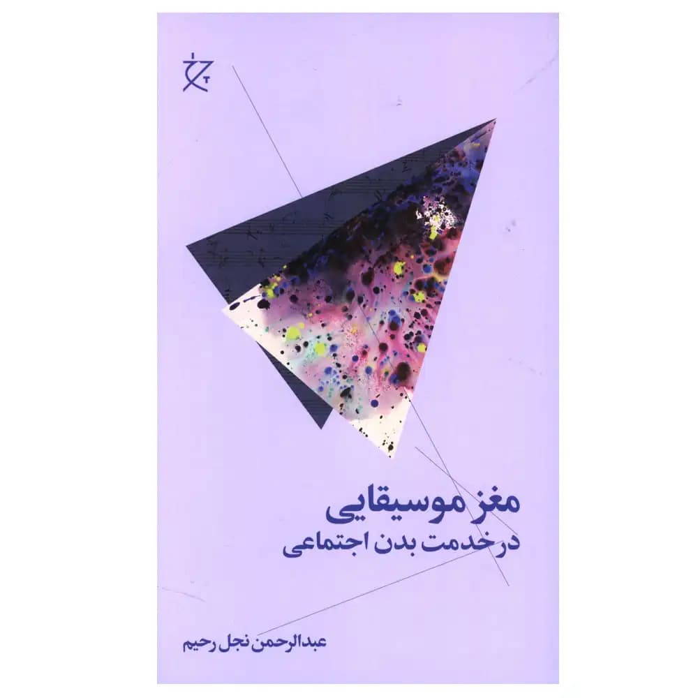 مغز موسیقیایی در خدمت بدن اجتماعی